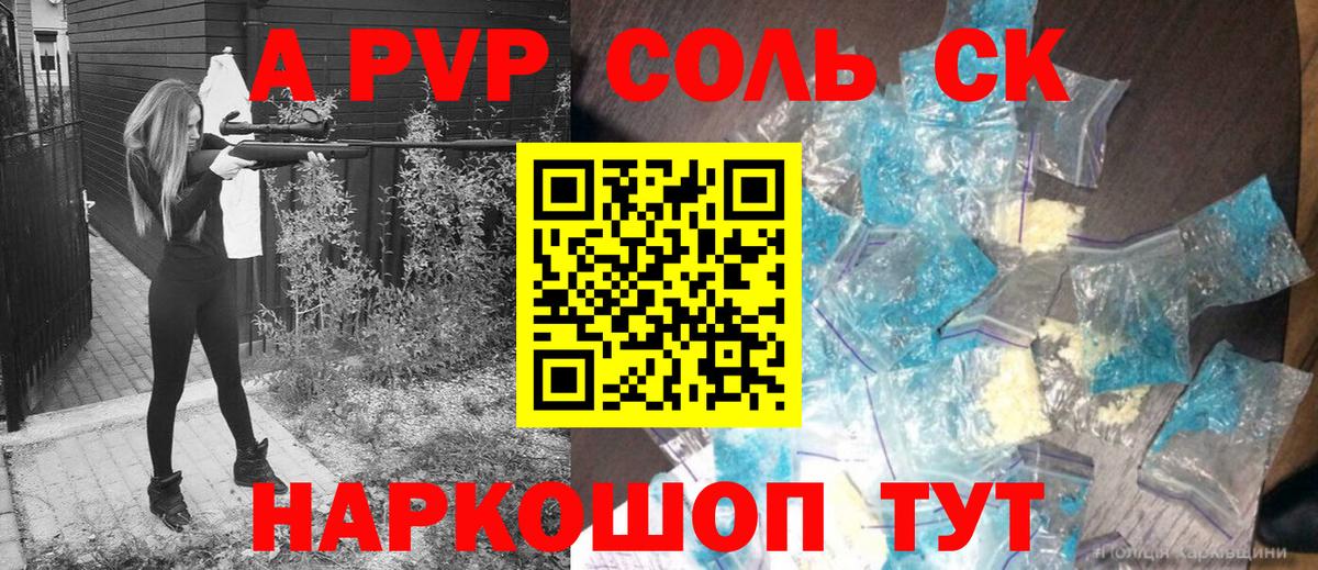 A-PVP  Вход с VPN  Арсеньев  APVP Соль  A-PVP СК КРИС 
