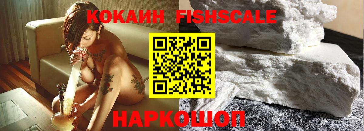 Кокаин Fish Scale Арсеньев